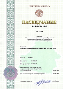 Свидетельство о регистрации товарного знака BELBOX