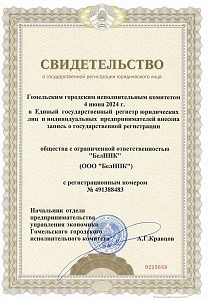 Свидетельство о регистрации ООО "БелНПК"